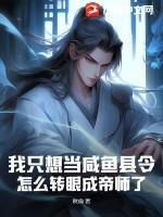 我只想当一个咸鱼