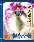 火工弟子 第494章