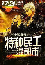 特种农民闯都市