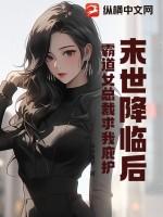 霸道女总裁求我庇护