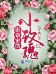 影帝家的小玫瑰笔趣阁5200