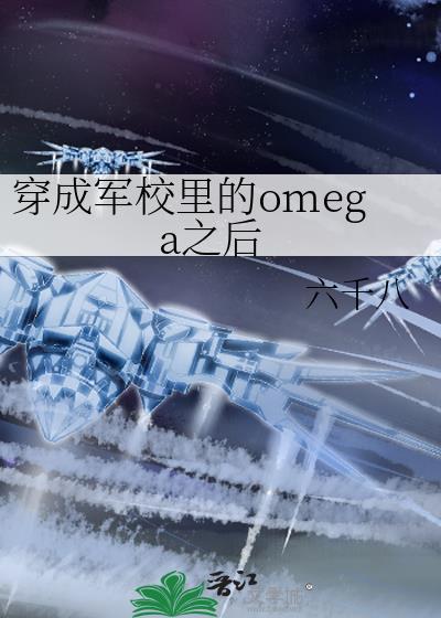 穿成军校里的omega之后资源