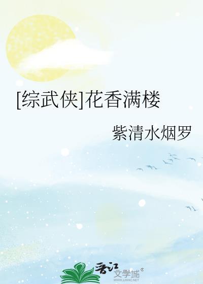 综武侠男主花满楼