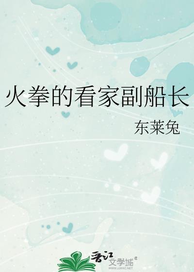 火拳的看家副船长937章