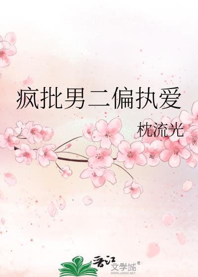 疯批男二偏执爱txt