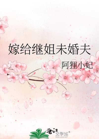 嫁给继子