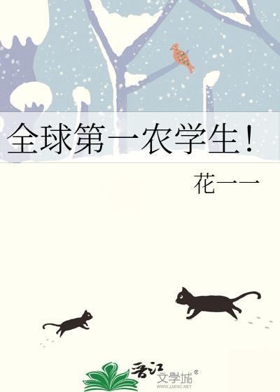 全球第一农学生TXT