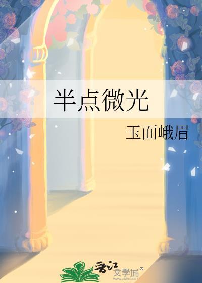 半点微光误青萝