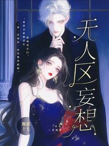 无人区妄想txt百度资源