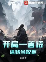开局一本诗词歌赋圣典