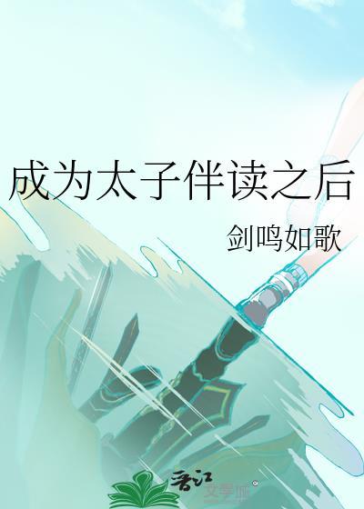 我成为了太子