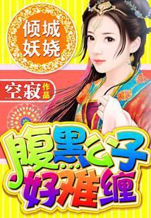 倾城妖娆腹黑公子好难缠 空寂