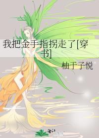 我把金手指上交给国家了