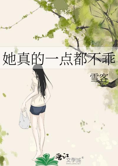 她真的一点都不乖英语