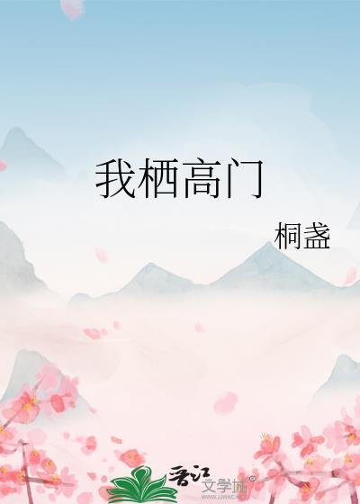 我栖高门番外