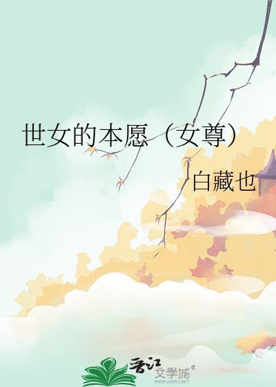 世女的本愿女尊