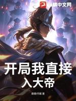 我开局就成为大帝