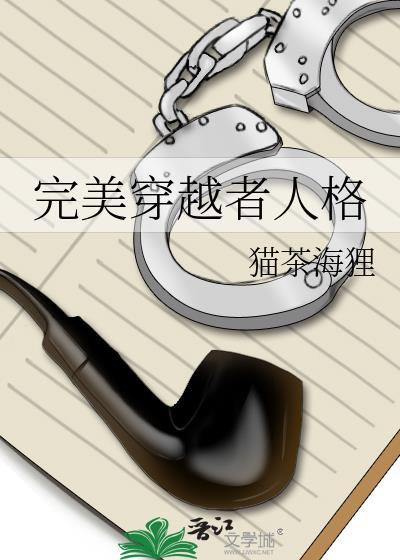 完美穿越者人格TXT最新章节列表