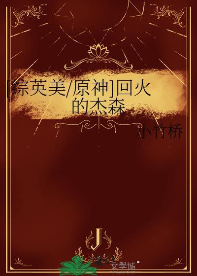 [综英美/原神