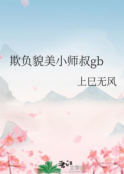 欺负师傅