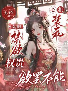 心机装乖勾的禁欲权贵欲罢不能的最新章节更新时间