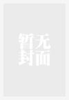重生之足球神话免费阅读