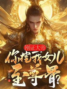 你挖我女儿至尊骨?清雪