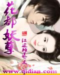 花都妖孽不帅的帅爷