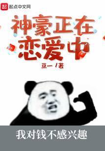 神豪正在恋爱中 亘一