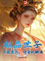 极品世子妃西子情