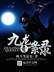 九龙奇文