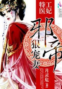 特工医妃邪帝狠宠妻 月灵危