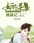 女配逆袭修仙记凤倾染苏嫣然