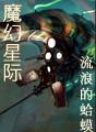 魔幻星际在线阅读全文