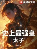 史上最强皇太子作者十十