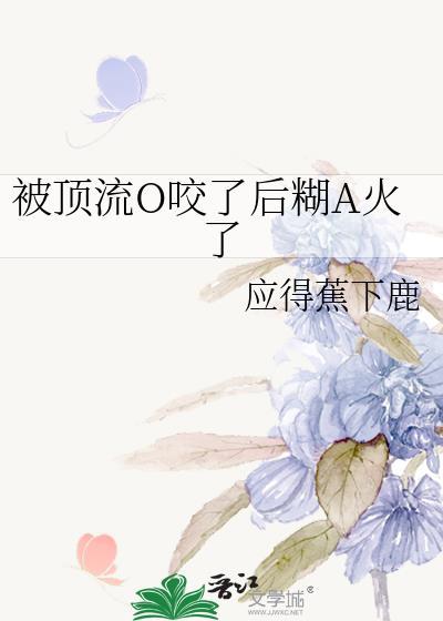 被顶流o咬了后糊a火了TXT