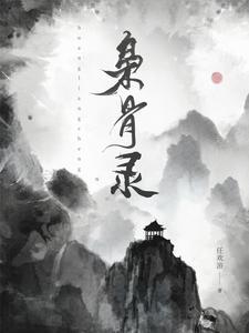 黄粱城全部作品介绍图片
