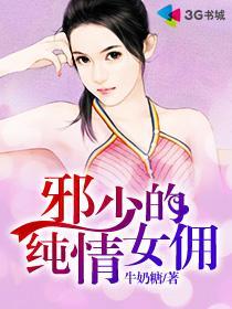 邪少的纯情宝贝漫画古风