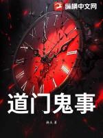 道门鬼差