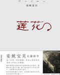 莲花争霸