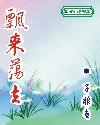 飘来荡去是成语吗
