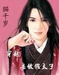穿越去做假太子男主是?
