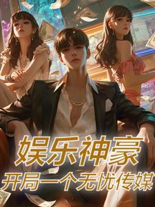 开局一个无忧传媒_
