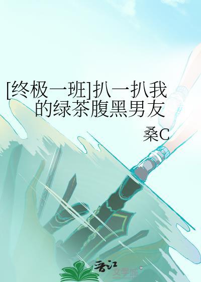 终极一班bg晋江