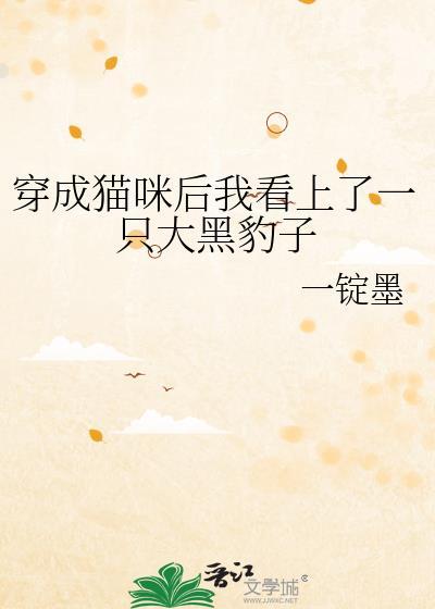 穿越成了猫