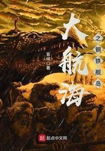 大航海之钢铁舰岛百度百科