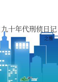 九十年代刑侦日记笔趣阁之雅