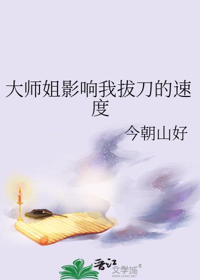 大师姐影响我拔刀的速度番外