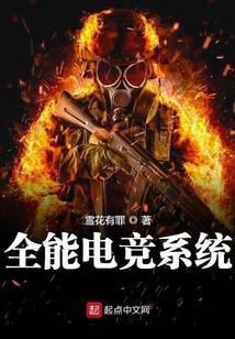 全能电竞系统校对版全本
