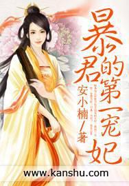 暴君的第一宠妃免费阅读